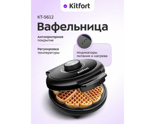Вафельница KITFORT КТ-5612 Вафельница KITFORT КТ-5612