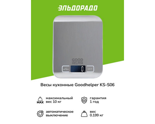 Кухонные весы GOODHELPER KS-S06 Кухонные весы GOODHELPER KS-S06