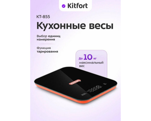 Кухонные весы KITFORT КТ-855 Кухонные весы KITFORT КТ-855