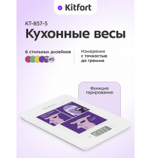 Кухонные весы KITFORT КТ-857-5 Белый