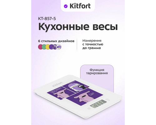Кухонные весы KITFORT КТ-857-5 Белый