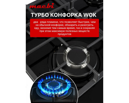 Варочная поверхность MACBI MBH64WFGI.G1 Варочная поверхность MACBI MBH64WFGI.G1