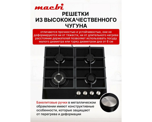Варочная поверхность MACBI MBH64WFGI.G1 Варочная поверхность MACBI MBH64WFGI.G1