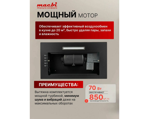 Встраиваемая вытяжка MACBI S-BOX-52 BLACK Встраиваемая вытяжка MACBI S-BOX-52 BLACK