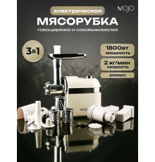 Мясорубка MOJO MJY-180-B