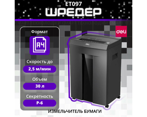 Шредер Deli ET097