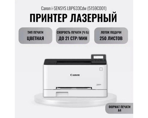 Принтер лазерный Canon i-Sensys LBP633Cdw Принтер лазерный Canon i-Sensys LBP633Cdw