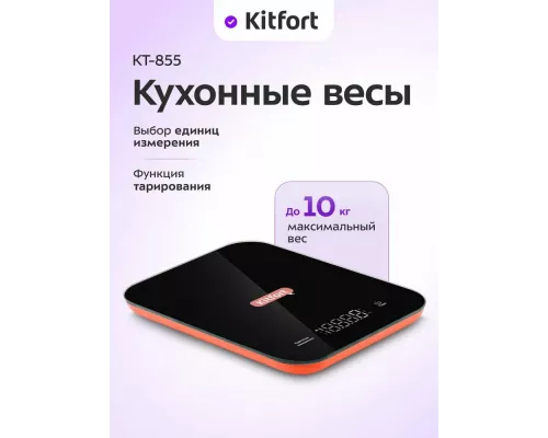 Кухонные весы KITFORT КТ-855