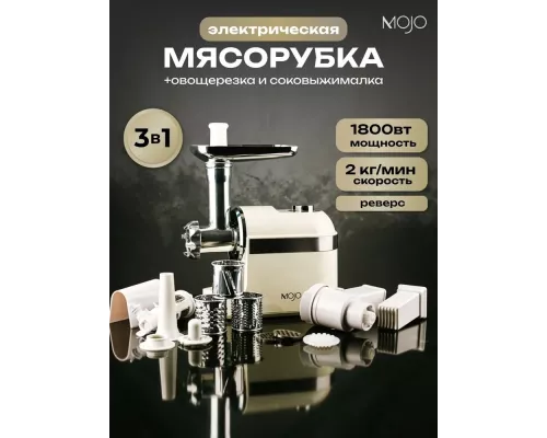 Мясорубка MOJO MJY-180-B