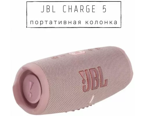 Портативная колонка JBL Charge 5 розовый