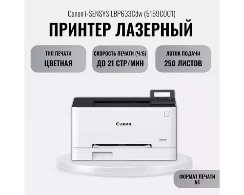 Принтер лазерный Canon i-Sensys LBP633Cdw