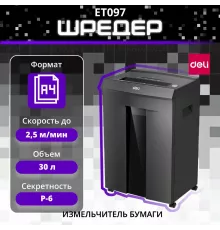 Шредер Deli ET097