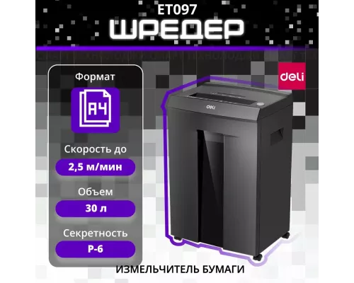 Шредер Deli ET097