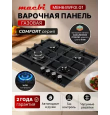 Варочная поверхность MACBI MBH64WFGI.G1
