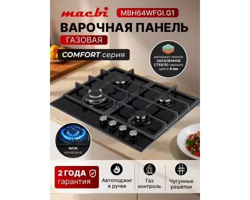 Варочная поверхность MACBI MBH64WFGI.G1