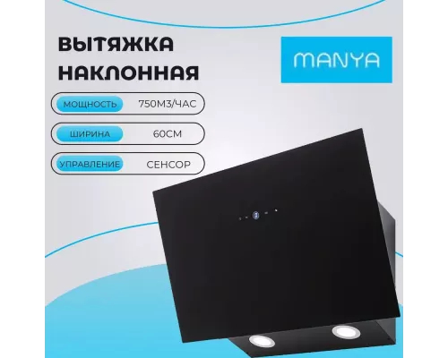 Вытяжка MANYA H6032BG