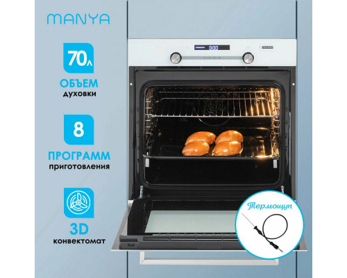 Духовой шкаф MANYA BO638WXG Духовой шкаф MANYA BO638WXG
