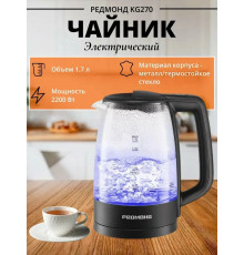 Чайник REDMOND KG270 черный