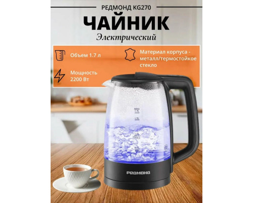 Чайник REDMOND KG270 черный Чайник REDMOND KG270 черный