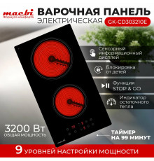 Варочная поверхность MACBI GK-CD303210E черная