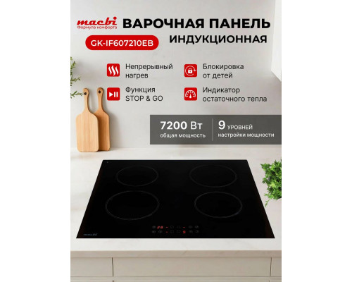 Варочная поверхность MACBI GK-IF607210EB черная Варочная поверхность MACBI GK-IF607210EB черная