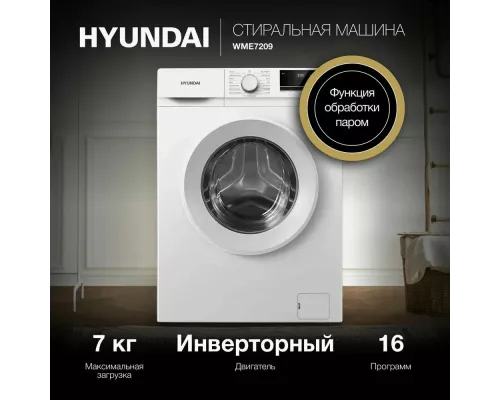 Стиральная машина HYUNDAI WME7209 белый