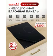 Варочная поверхность MACBI GK-IT456215EBF черная
