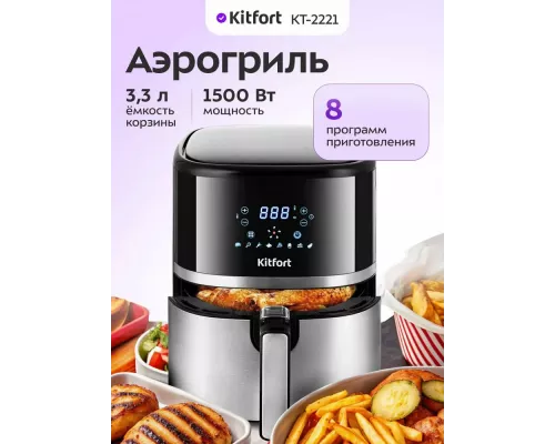 Аэрогриль Kitfort КТ-2221 черный/серебристый