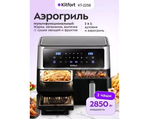 Аэрогриль Kitfort КТ-2256 черный и серебристый