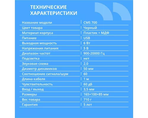 Акустическая система CBR CMS 700