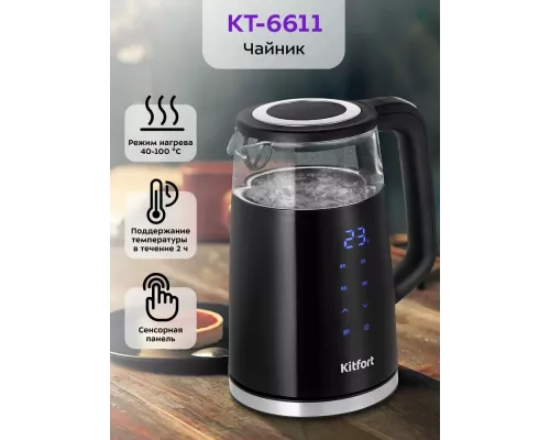 Чайник Kitfort КТ-6611