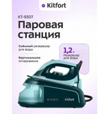 Парогенератор Kitfort КТ-9307