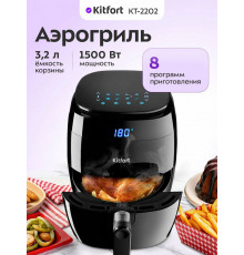 Аэрогриль Kitfort КТ-2202 черный