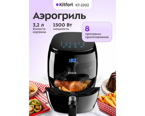 Аэрогриль Kitfort КТ-2202 черный Аэрогриль Kitfort КТ-2202 черный