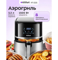 Аэрогриль Kitfort КТ-2221 черный/серебристый