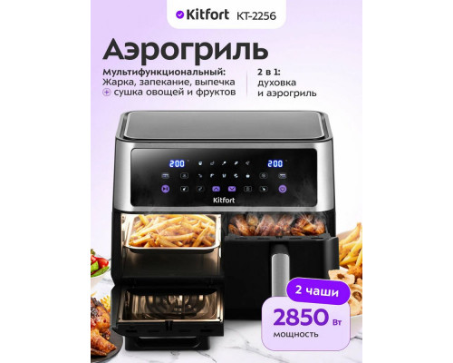 Аэрогриль Kitfort КТ-2256 черный и серебристый Аэрогриль Kitfort КТ-2256 черный и серебристый