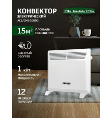Конвектор AC ELECTRIC ACE/CMI-1000G