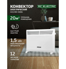 Конвектор AC ELECTRIC ACE/CMI-1500G