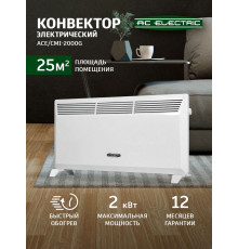 Конвектор AC ELECTRIC ACE/CMI-2000G