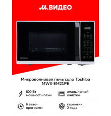 Микроволновая печь TOSHIBA MW3-EM21PE(WH) белый