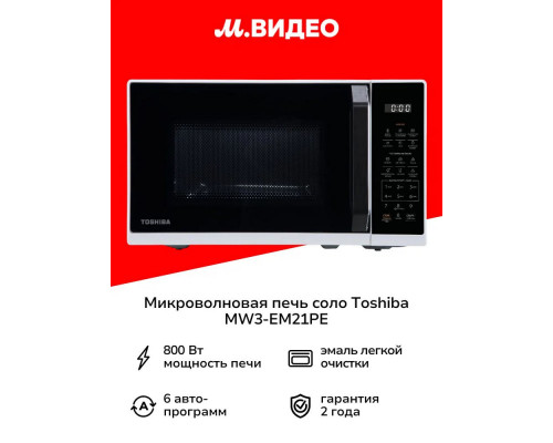 Микроволновая печь TOSHIBA MW3-EM21PE(WH) белый Микроволновая печь TOSHIBA MW3-EM21PE(WH) белый