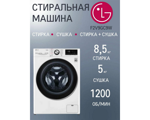 Стиральная машина LG F2V9GC9W Стиральная машина LG F2V9GC9W