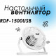 Вентилятор Rix RDF-1500USB черный