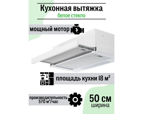 Вытяжка Amari Slide 50 white/glass Вытяжка Amari Slide 50 white/glass