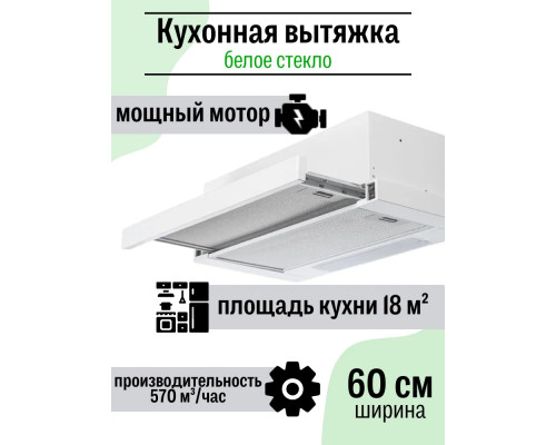Вытяжка Amari Slide 60 white/glass Вытяжка Amari Slide 60 white/glass