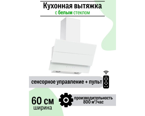 Вытяжка Amari Trento 60 white glass Вытяжка Amari Trento 60 white glass