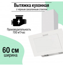 Вытяжка Amari Vero S 60 white glass