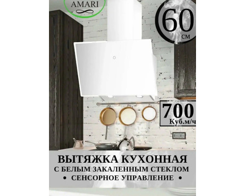 Вытяжка Amari Vero S 60 white glass Вытяжка Amari Vero S 60 white glass