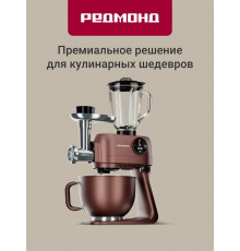 Кухонный комбайн REDMOND FM 615 темно-бронзовый