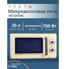 Микроволновая печь VEKTA MS720HBC бежевый